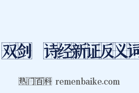 双剑誃诗经新证反义词是什么意思的图片